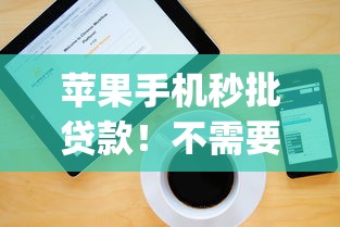 苹果手机秒批贷款！不需要征信的app到账攻略实测