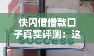快闪借借款口子真实评测：这些隐藏细节90%的人不知道