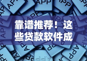 靠谱推荐！这些贷款软件成功率超高，实测筛选避坑指南