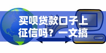 买呗贷款口子上征信吗？一文搞懂审核规则和信用影响