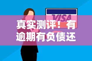 真实测评！有逾期有负债还能在哪些平台借钱？这些渠道或许能帮到你
