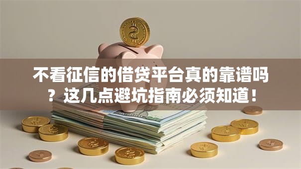 不看征信的借贷平台真的靠谱吗？这几点避坑指南必须知道！