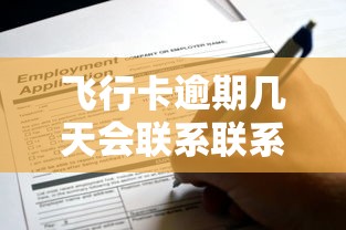 飞行卡逾期几天会联系联系人？这些细节你要知道！