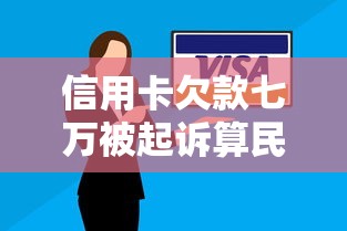 信用卡欠款七万被起诉算民事还是刑事？关键解读