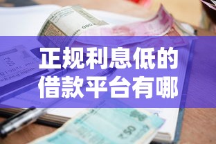 正规利息低的借款平台有哪些？如何避坑选对靠谱渠道