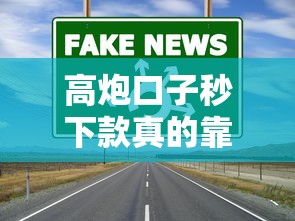 高炮口子秒下款真的靠谱吗？成功率真相揭秘！