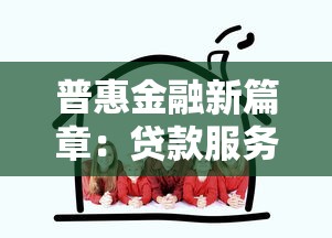 普惠金融新篇章：贷款服务如何助力普通人实现梦想？