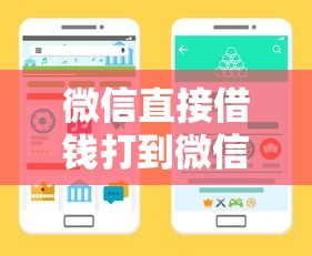 微信直接借钱打到微信里靠谱吗？3个正规渠道手把手教你操作