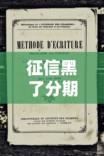 征信黑了分期贷款2万口子必看？三招教你避坑过审！