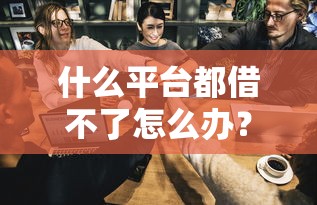 什么平台都借不了怎么办？贷款被拒自救指南看这里