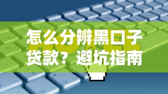 怎么分辨黑口子贷款？避坑指南+实战技巧