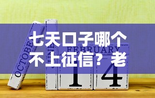 七天口子哪个不上征信？老哥实测3个平台+避坑指南