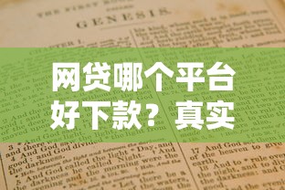 网贷哪个平台好下款？真实评测+避坑指南全解析