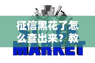 征信黑花了怎么查出来？教你三招快速自查信用记录