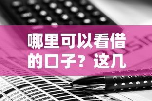哪里可以看借的口子？这几个靠谱渠道值得一试！