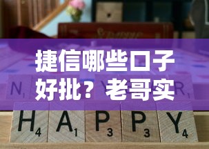捷信哪些口子好批？老哥实测通过率高产品大盘点