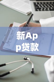 新App贷款口子如何开启便捷金融服务？这3大优势太香了！