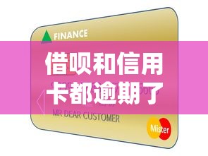 借呗和信用卡都逾期了？这些自救方法帮你摆脱债务泥潭