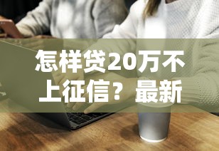 怎样贷20万不上征信？最新渠道与风险解析