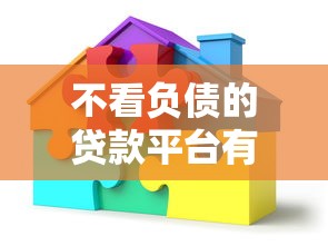 不看负债的贷款平台有哪些？这几种类型可优先了解