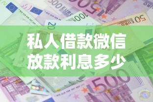 私人借款微信放款利息多少？这几点必须了解清楚