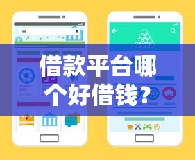 借款平台哪个好借钱？5个靠谱渠道手把手教你咋选
