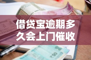 借贷宝逾期多久会上门催收？这些关键点必须掌握