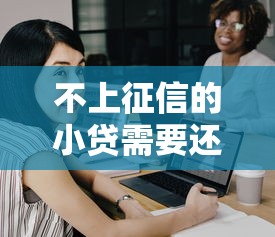 不上征信的小贷需要还吗？三大后果你必须了解！