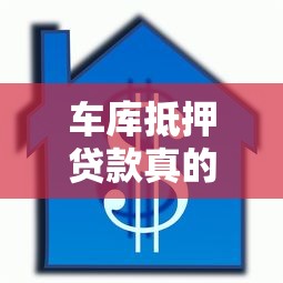 车库抵押贷款真的不看征信吗？这些门道你一定要知道