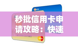 秒批信用卡申请攻略：快速下卡技巧与贷款产品对比指南