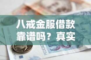 八戒金服借款靠谱吗？真实测评+避坑指南来啦
