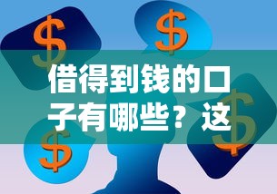 借得到钱的口子有哪些？这几种渠道值得考虑