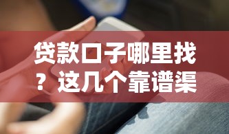 贷款口子哪里找？这几个靠谱渠道你必须知道