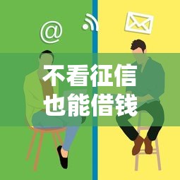 不看征信也能借钱？这些渠道或许能帮到你