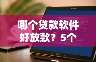 哪个贷款软件好放款？5个审核快、利率低的正规平台测评