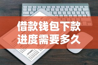 借款钱包下款进度需要多久？这几个因素直接影响放款时间！