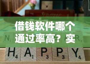 借钱软件哪个通过率高？实测推荐这几个容易下款的选择！
