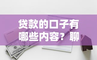贷款的口子有哪些内容？聊聊常见类型、申请条件和注意事项