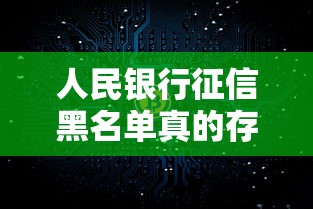 人民银行征信黑名单真的存在？贷款被拒的真相与自救指南