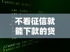 不看征信就能下款的贷款平台是真的吗？避坑真相大揭秘