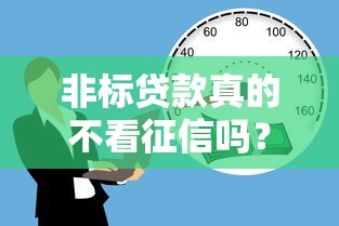 非标贷款真的不看征信吗？这些隐藏细节你必须知道