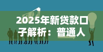 2025年新贷款口子解析：普通人申请渠道全攻略