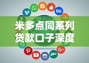 米多点同系列贷款口子深度解析：如何挑选适合你的产品？