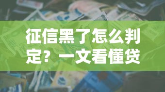征信黑了怎么判定？一文看懂贷款审批的信用雷区