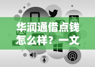 华润通借点钱怎么样？一文详解申请条件+利率+额度+常见问题