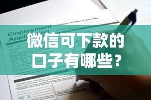 微信可下款的口子有哪些？盘点靠谱平台及申请攻略