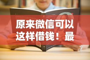 原来微信可以这样借钱！最新版隐藏功能全解析