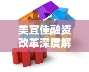 美宜佳融资改革深度解析：新型贷款模式如何助力企业发展