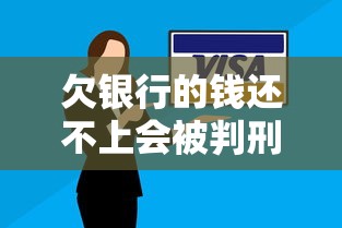 欠银行的钱还不上会被判刑吗？律师解析贷款逾期风险