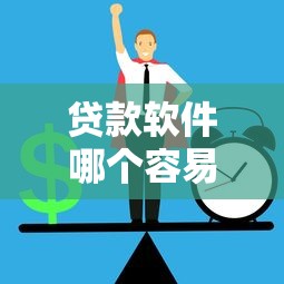 贷款软件哪个容易通过门槛低？实测低门槛正规平台推荐